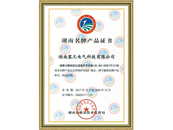 湖南名牌產品證書