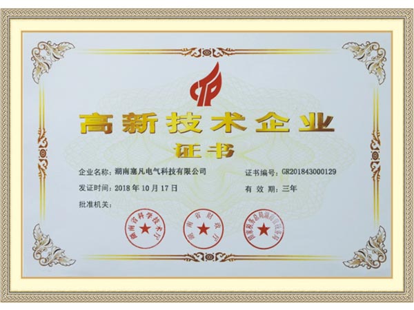 高新技術企業證書